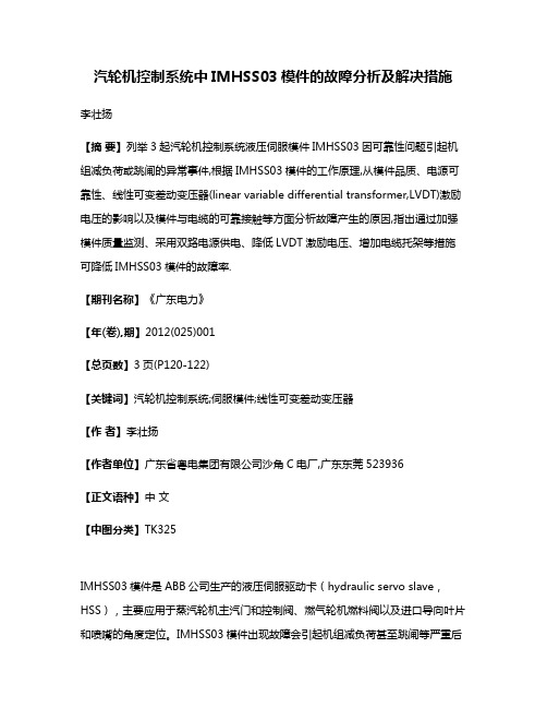 汽轮机控制系统中IMHSS03模件的故障分析及解决措施