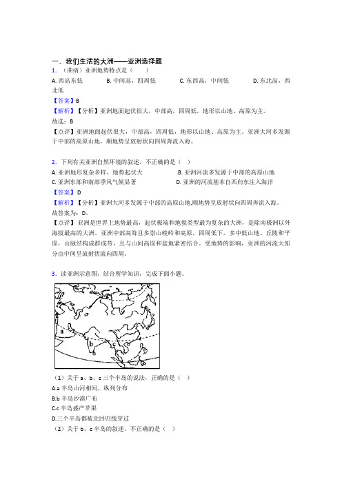 最新初中地理我们生活的大洲——亚洲练习题(附答案)