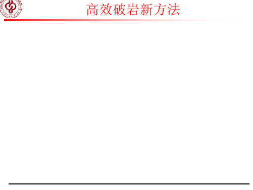 高效破岩技术(第五讲)