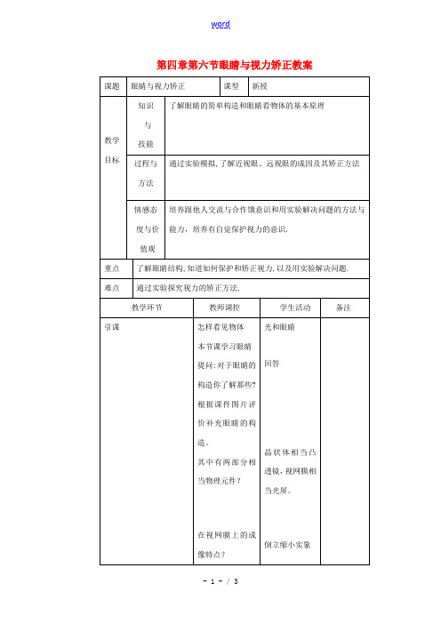 八年级物理 第四章第六节眼睛与视力矫正教案 沪科版