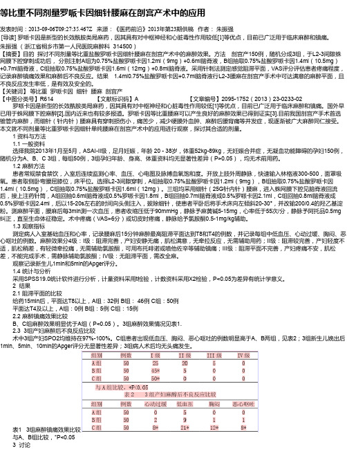 等比重不同剂量罗哌卡因细针腰麻在剖宫产术中的应用