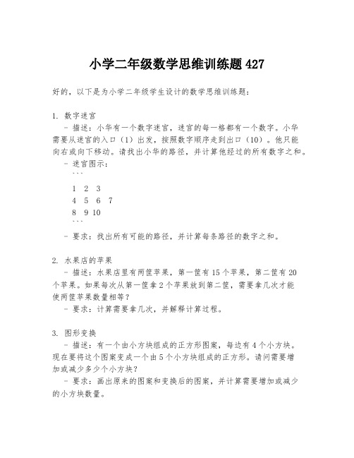 小学二年级数学思维训练题427