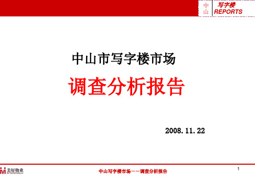 广东中山写字楼市场调查报告(42页)