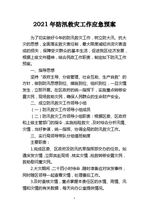 2021年防汛救灾工作应急预案