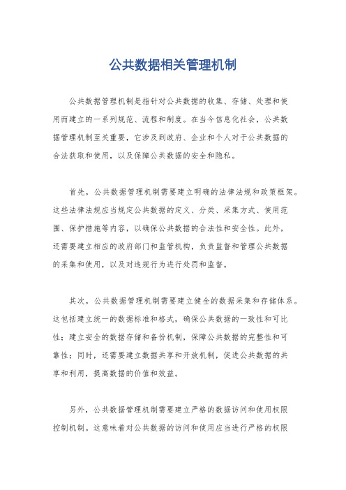 公共数据相关管理机制