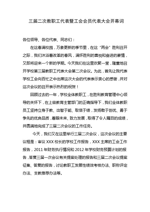 学校教职工代表暨工会会员代表大会开幕词