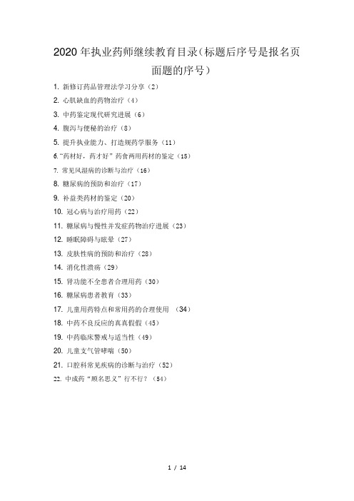 辽宁2020年执业药师继续教育专业部分答案(20学分)-辽宁省执业药师继续教育答案