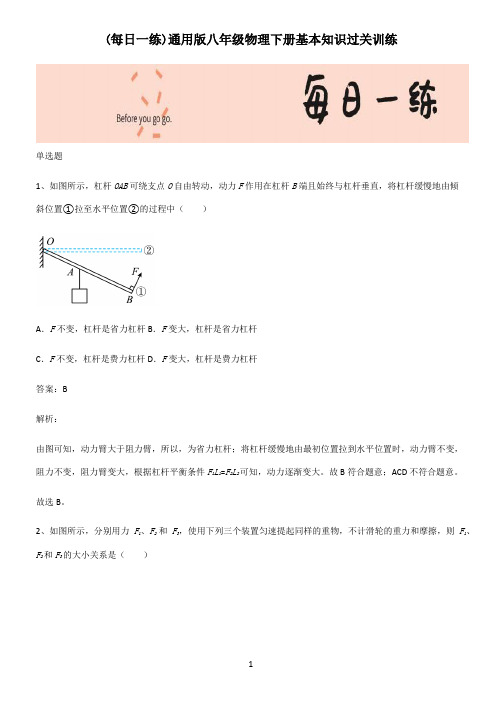 通用版八年级物理下册基本知识过关训练