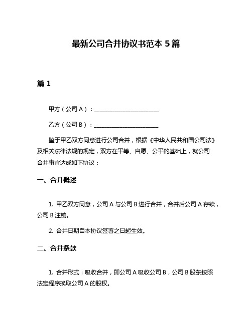 最新公司合并协议书范本5篇