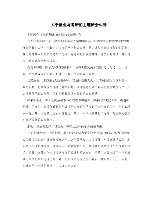 关于就业与考研的主题班会心得