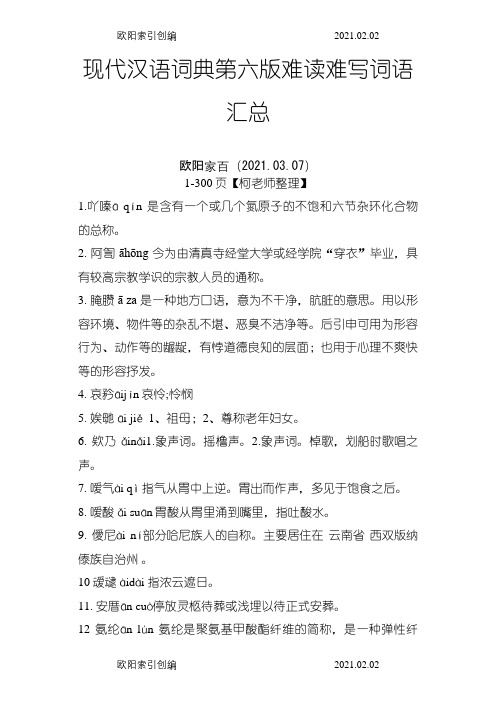 现代汉语词典词语汇总之欧阳家百创编