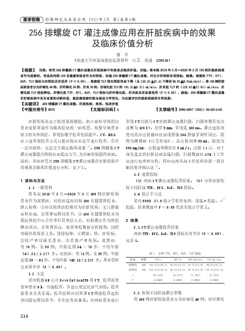 256排螺旋CT灌注成像应用在肝脏疾病中的效果及临床价值分析