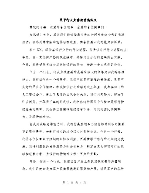 关于行长竞聘演讲稿范文（二篇）