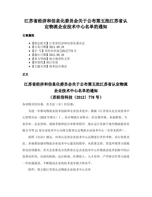 江苏省经济和信息化委员会关于公布第五批江苏省认定物流企业技术中心名单的通知
