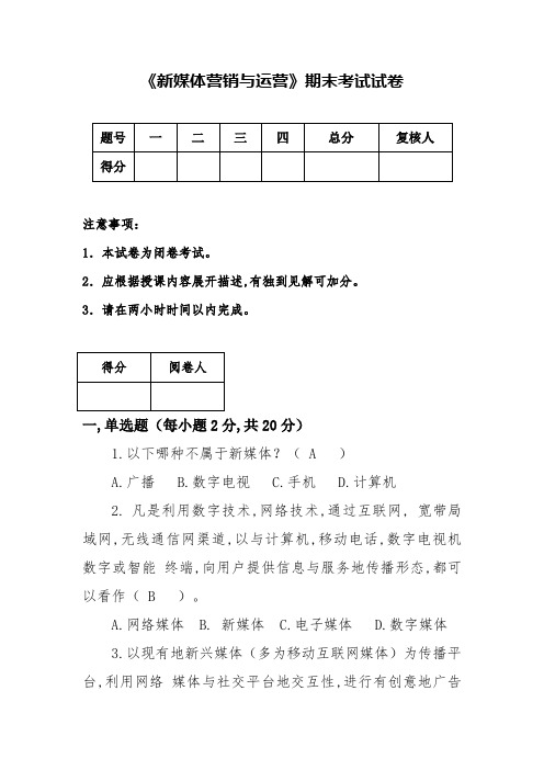 新媒体营销与运营配套试卷及答案 (2)