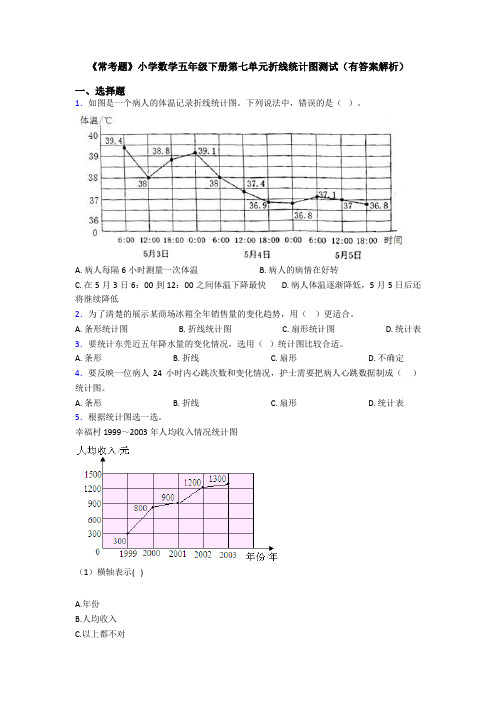 《常考题》小学数学五年级下册第七单元折线统计图测试(有答案解析)