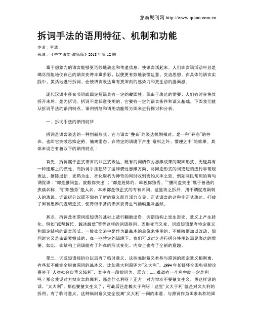 拆词手法的语用特征、机制和功能