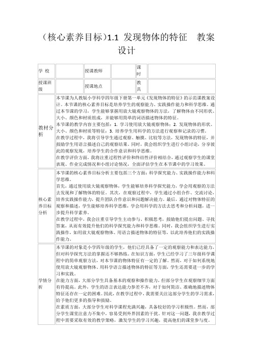 (核心素养目标)1.1发现物体的特征教案设计