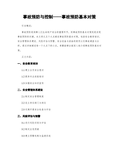 事故预防与控制——事故预防基本对策