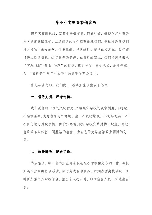 毕业生文明离校倡议书（2篇）