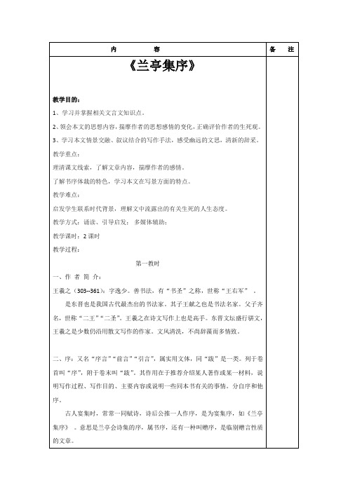 江苏省徐州市王杰中学苏教版高中语文教案：必修五 《兰亭集序》 第一课时 