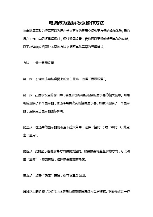 电脑改为竖屏怎么操作方法