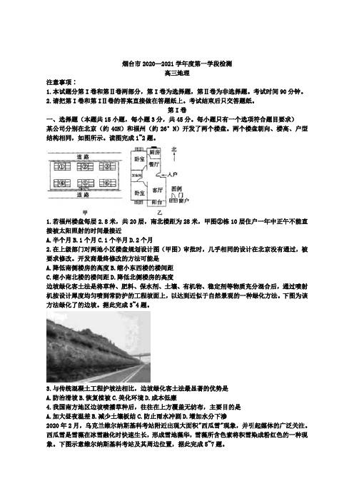 山东省烟台市2021届高三上学期期中考试地理试题含答案