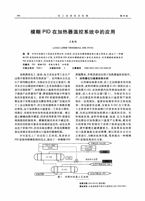 模糊PID在加热器温控系统中的应用