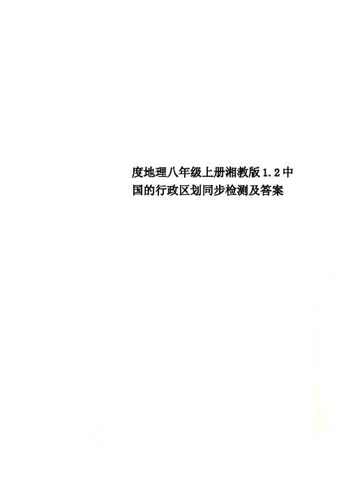 度地理八年级上册湘教版1.2中国的行政区划同步检测及答案