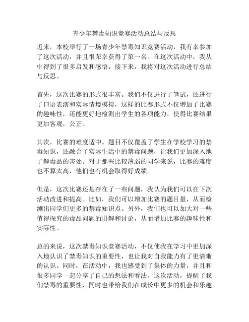 青少年禁毒知识竞赛活动总结与反思