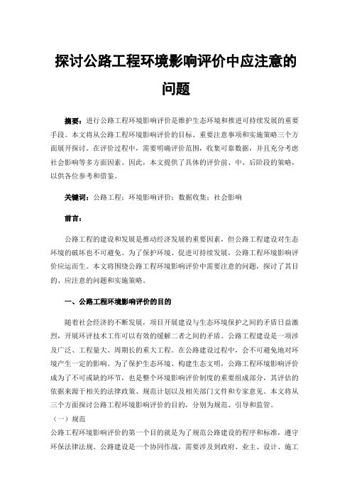 探讨公路工程环境影响评价中应注意的问题