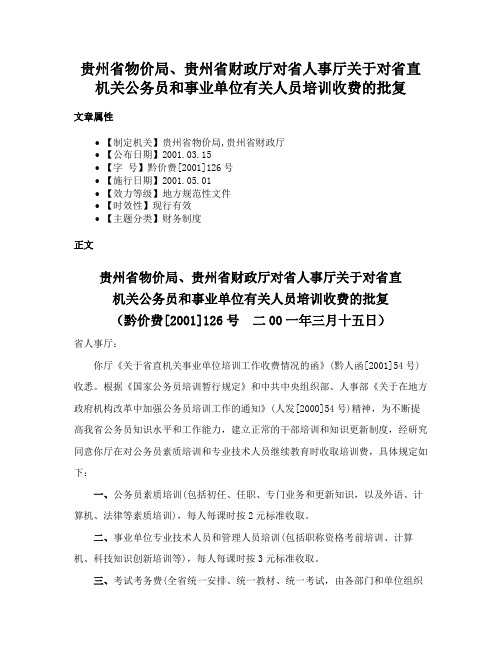 贵州省物价局、贵州省财政厅对省人事厅关于对省直机关公务员和事业单位有关人员培训收费的批复