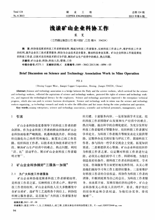 浅谈矿山企业科协工作