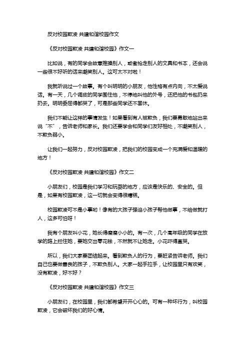 反对校园欺凌 共建和谐校园作文