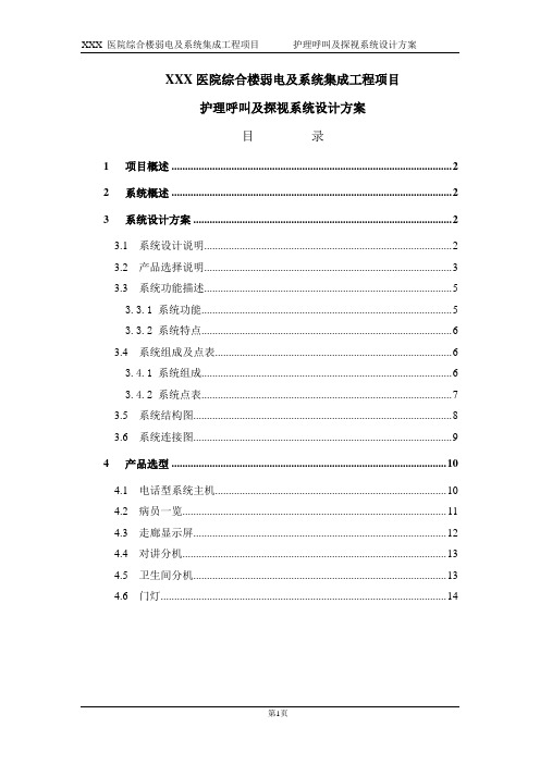 护理呼叫及探视系统设计方案