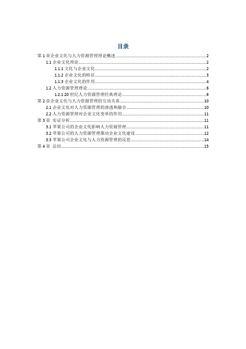 企业文化与人力资源管理论文