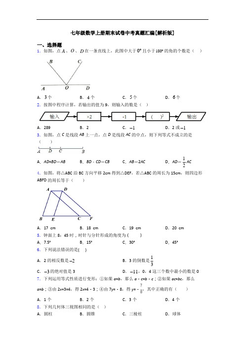 七年级数学上册期末试卷中考真题汇编[解析版]