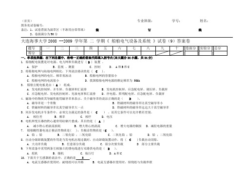 答案船舶电气设备及系统试卷X