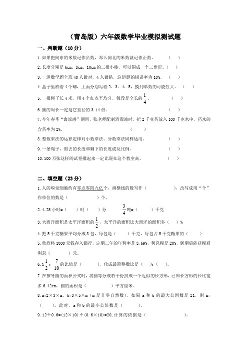 (青岛版)六年级数学毕业模拟测试题