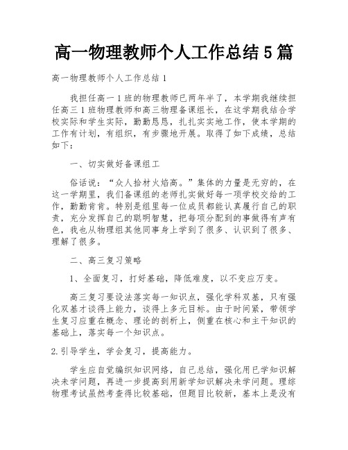 高一物理教师个人工作总结5篇