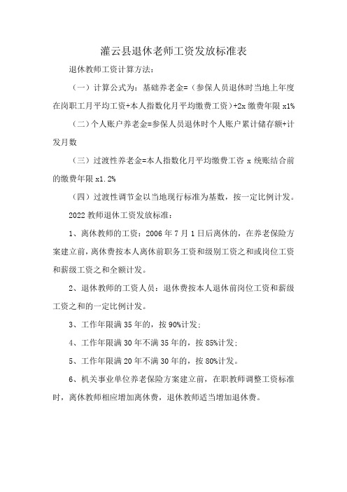 灌云县退休老师工资发放标准表