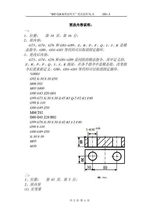 华中“世纪星”数控系统铣床编程说明书更改文件