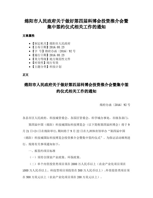 绵阳市人民政府关于做好第四届科博会投资推介会暨集中签约仪式相关工作的通知