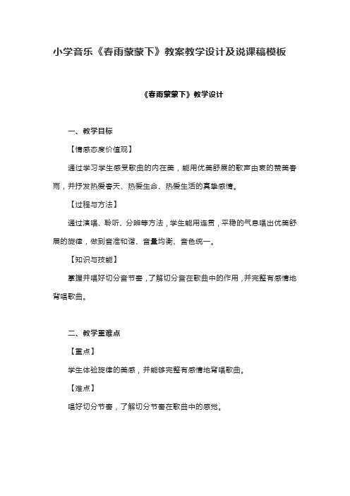 小学音乐《春雨蒙蒙下》教案教学设计及说课稿模板