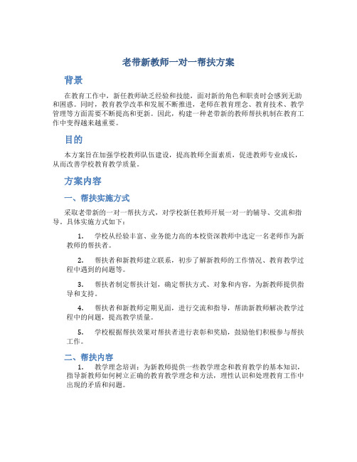 老带新教师一对一帮扶方案