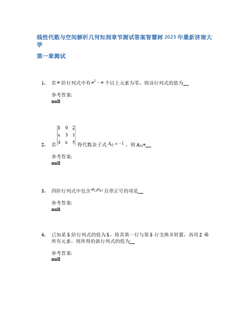 线性代数与空间解析几何知到章节答案智慧树2023年济南大学