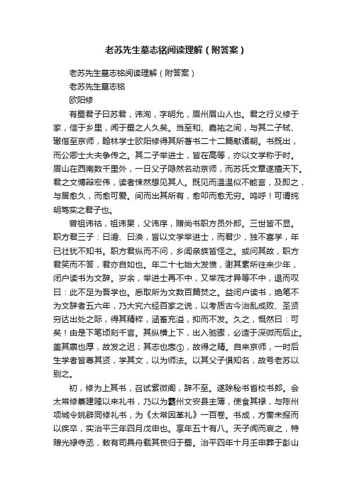 老苏先生墓志铭阅读理解（附答案）