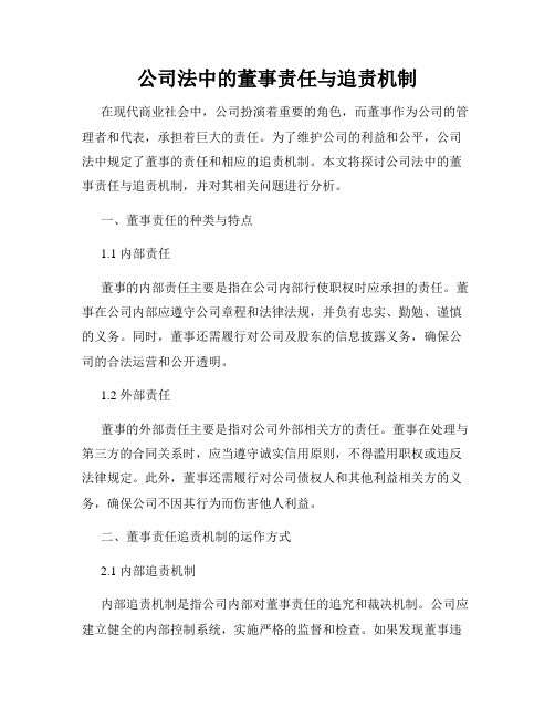 公司法中的董事责任与追责机制