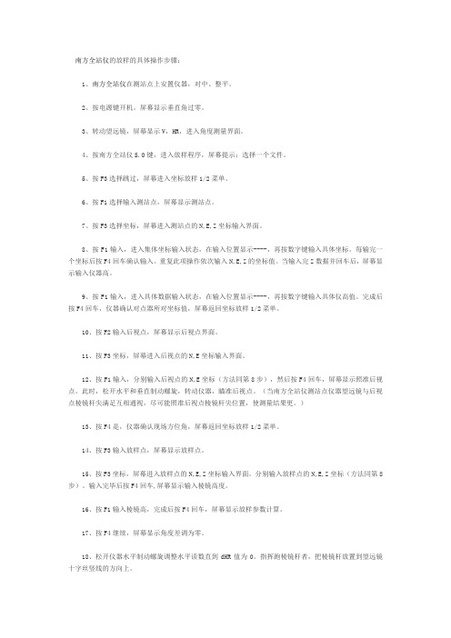 南方全站仪的放样具体操作步骤