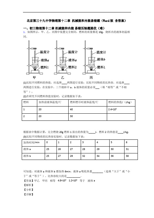 北京第三十九中学物理第十二章 机械能和内能易错题(Word版 含答案)